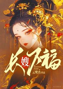 《长嫂万福》