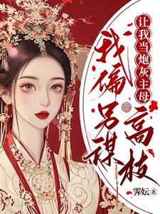 《让我当炮灰主母,我偏另谋高就》
