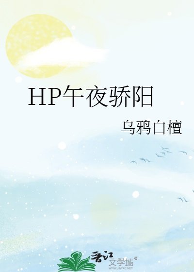《(HP同人)HP午夜骄阳》