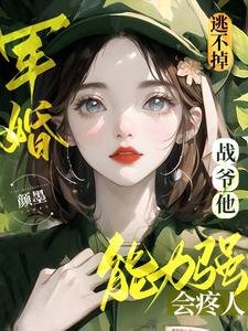 《军婚逃不掉!战爷他能力强会疼人》