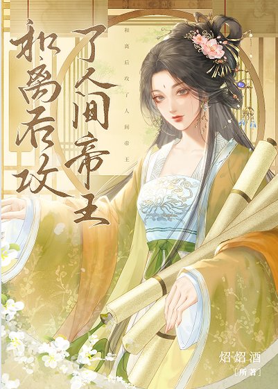 《和离后攻了心机帝王gb》