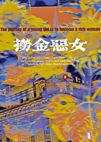 《女主渣化纪实/捞金恶女》