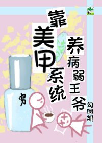 《靠美甲系统养病弱王爷》