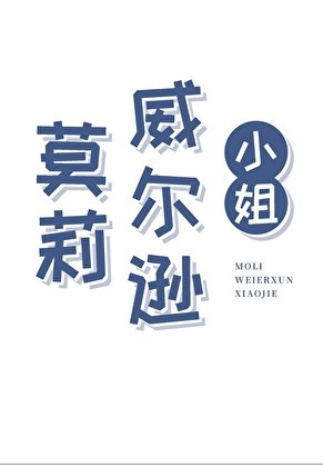 （西方历史同人）莫莉·威尔逊小.姐
