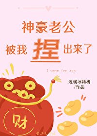 《神豪老公被我捏出来了》