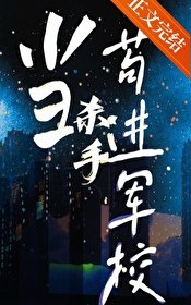 《当杀手苟进军校》