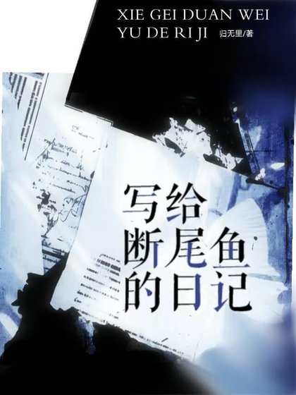 《写给断尾鱼的日记》
