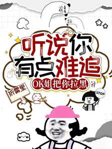 《听说你有点难追,OK姐把你拉黑/不是恋综吗?怎么整上大逃杀了》