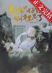 《魅魔只好让剑尊生崽了bg》
