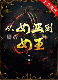《从女巫到女王(基建)/我,女巫,来战!》