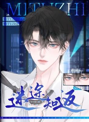 《迷途知返》