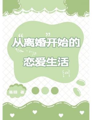 《从离婚开始的恋爱生活》