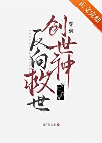 《这烂世界她非救不可吗/穿到创世神所在世界返向救世》