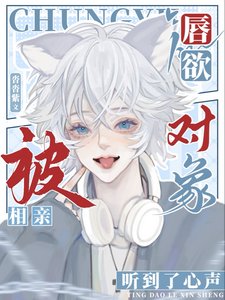 《唇欲,被相亲对象听到了心声》