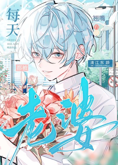 《每天都被老婆钓成翘嘴》