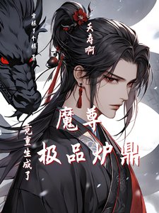 《夭寿啊!魔尊竟重生成了极品炉鼎》
