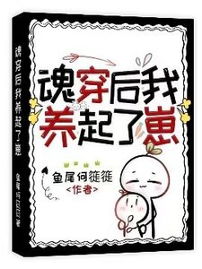 《魂穿后我养起了崽》