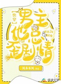 《快穿:男主他总歪剧情》