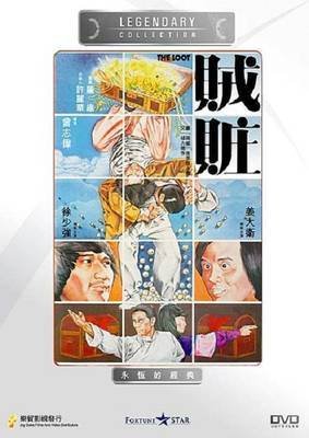 《贼赃》
