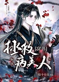 《拯救偏执病美人后》