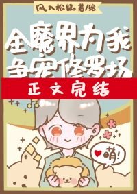 《全魔界为我争宠修罗场/魔界崽崽保育员》