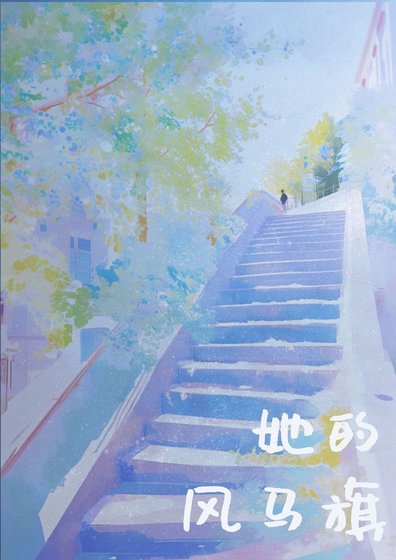 《她的风马旗》