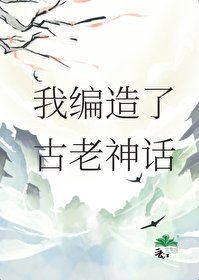 《我编造了古老神话》
