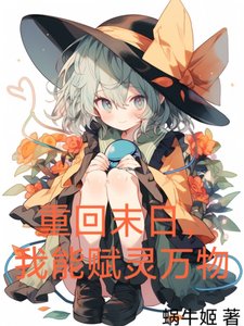 《重回末日,我能赋灵万物》