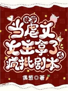 《快穿:当虐文女主拿了疯批剧本后》