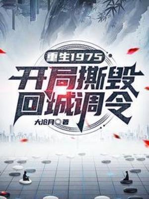 《重生1975:开局撕毁回城调令》
