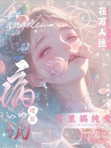 《病弱炮灰在万人迷文里搞纯爱》