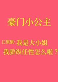 《我骄纵任性叛逆怎么啦》