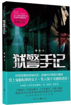 《狱警手记》
