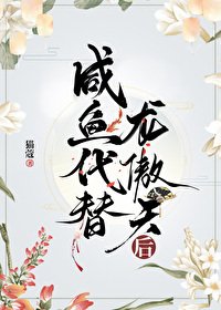《咸鱼代替龙傲天后/宿敌是我的梦男又怎么了》