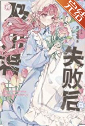 《(综漫同人)和及川君交往失败后》