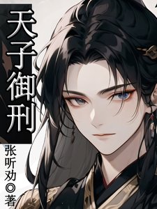 《天子御刑》