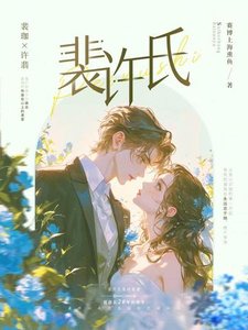 《裴许氏》
