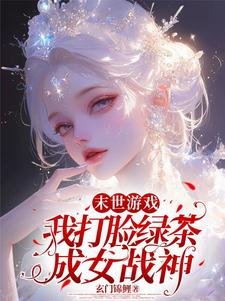 《末世游戏:我打脸绿茶成女战神》