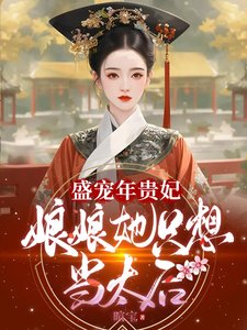 《(历史同人)盛宠年贵妃:娘娘她只想当太后》