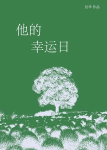 《他的幸运日》