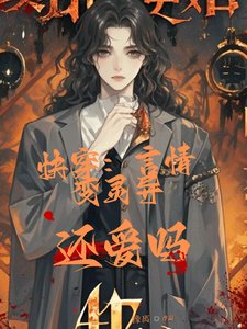 《快穿:言情变灵异,还爱吗》