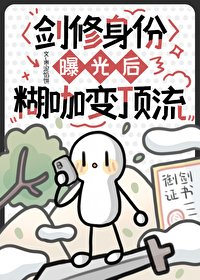 《剑修身份曝光后,糊咖变顶流》