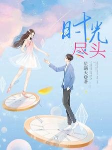 《时光尽头》