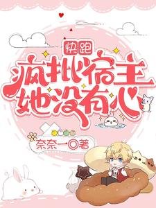 《快跑,疯批宿主她没有心》