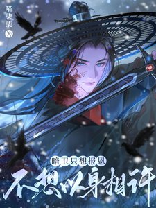 《暗卫只想报恩,不想以身相许》