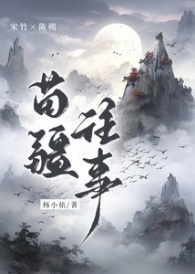 《苗疆往事》