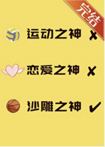 《(综漫同人)运动之神也要打排球吗?》