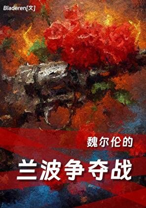 《(文野同人)魏尔伦的兰波争夺战》