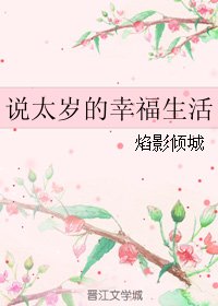 《(BL/黑海玈人同人)说太岁的幸福生活》
