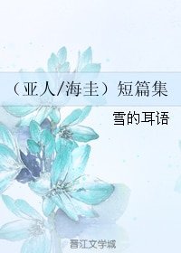 《(BL/亚人同人)(亚人/海圭)短篇集》